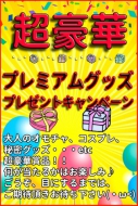 ★☆何が当たるかはお楽しみ、豪華賞品プレゼント☆★