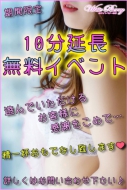 ★☆ALLコース10分延長サービス☆★