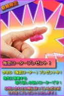 ★☆指豆ロータープレゼント☆★