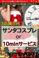 ★☆サンタコスプレor10minサービス☆★