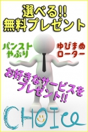 ★☆選べる無料プレゼント!!☆★